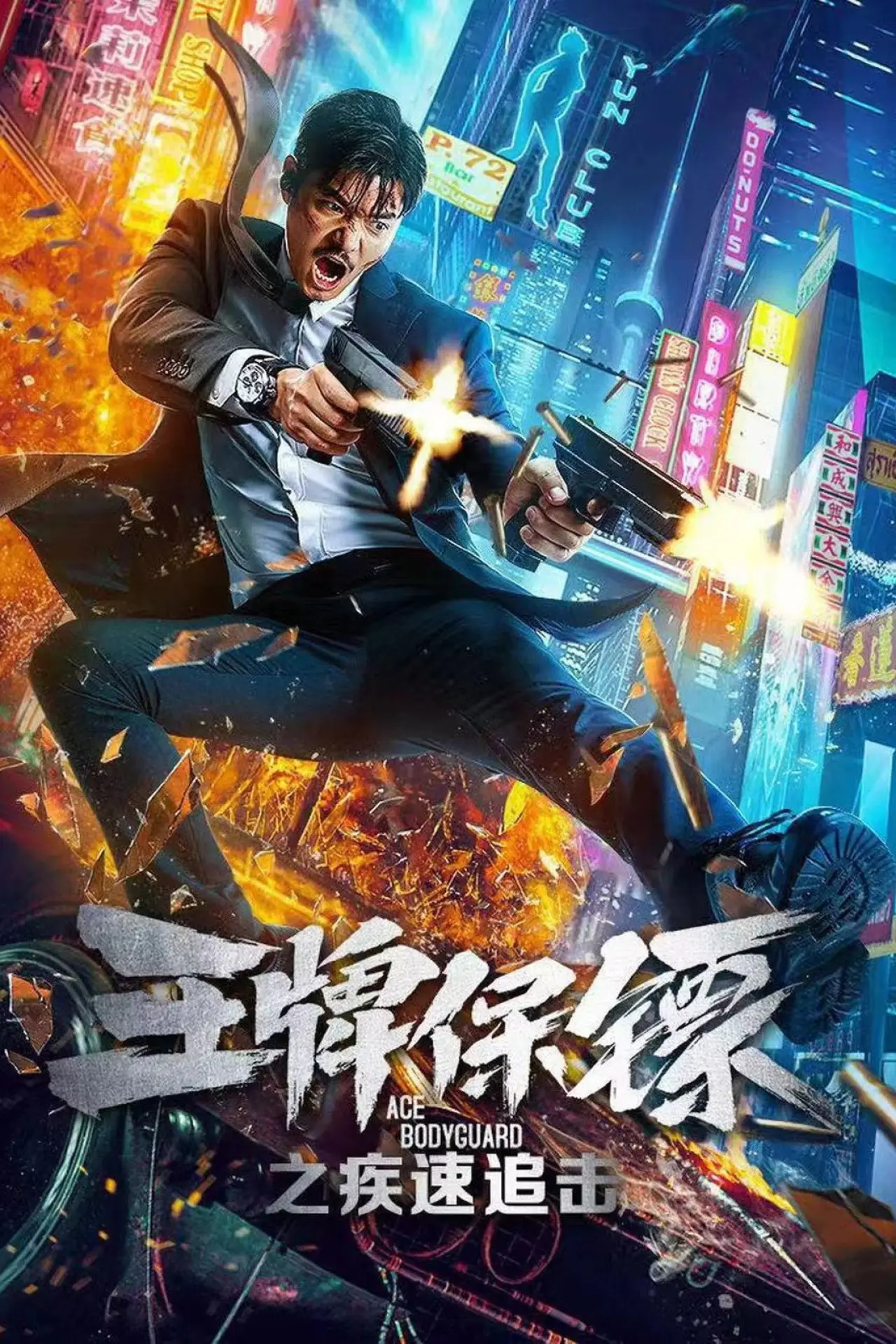 Movie poster "Ace Bodyguard"