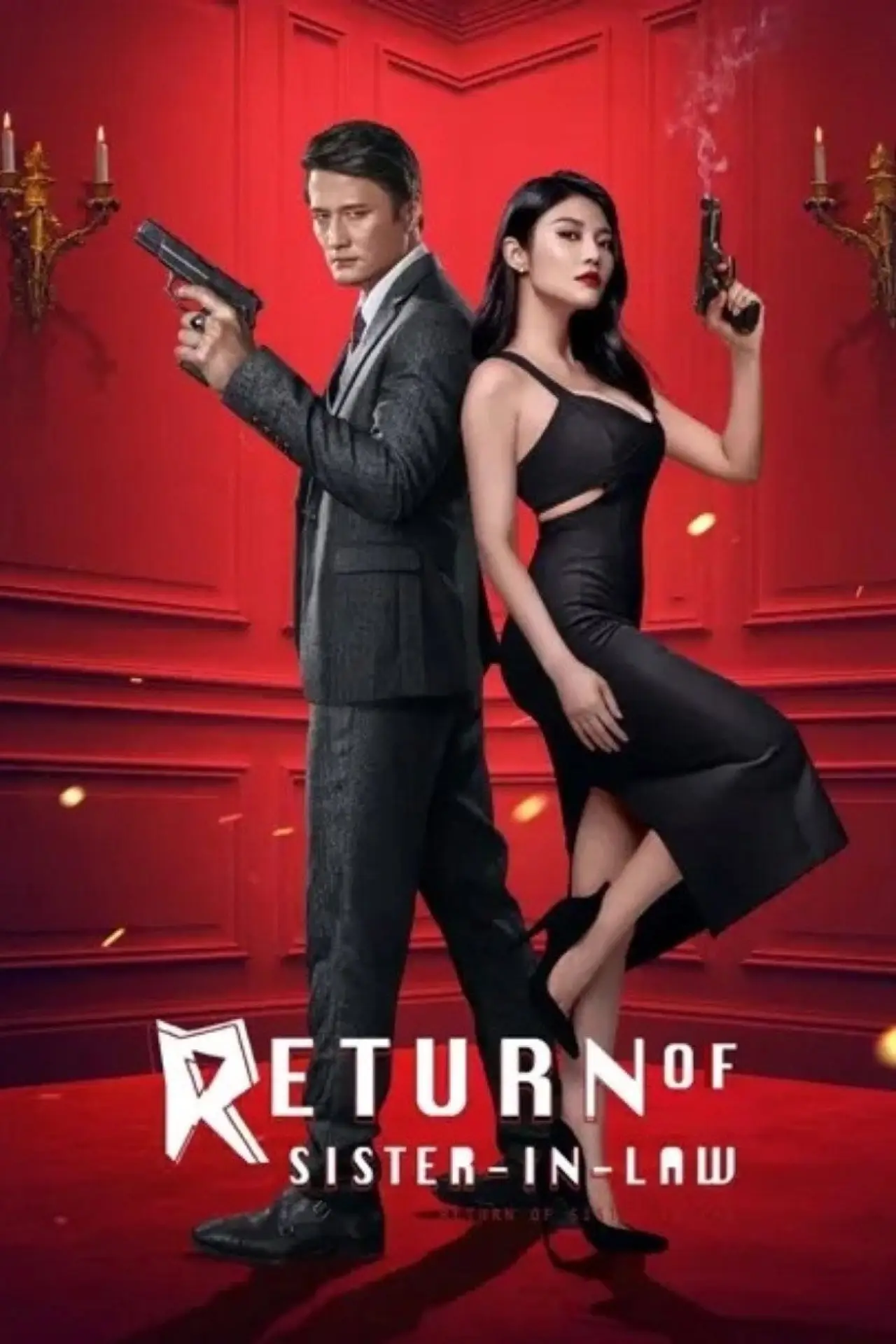 Movie poster "The Return of the Sister-in-Law"