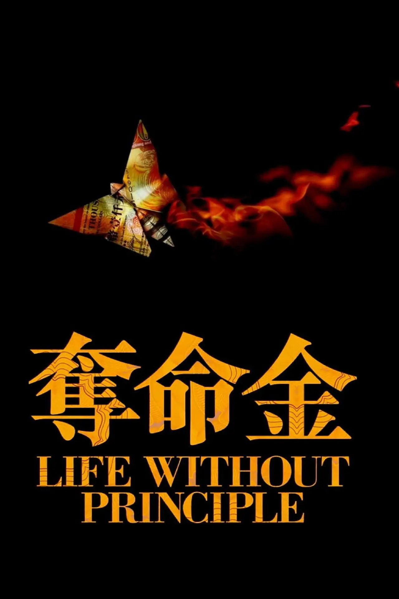 Movie poster "Life Without Principle"