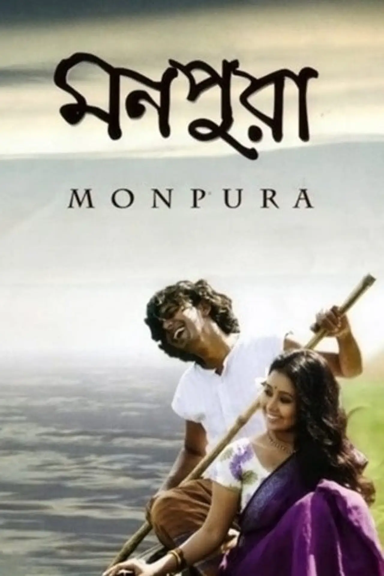 Movie poster "Monpura"