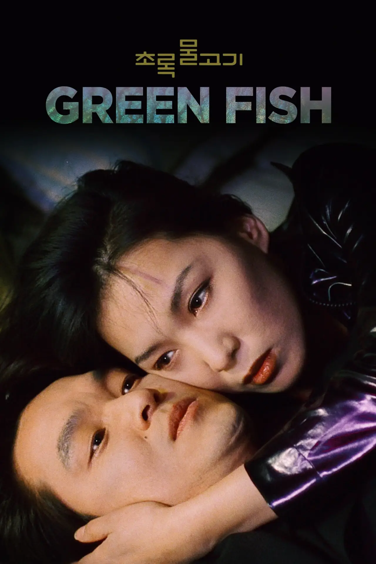 Movie poster "Green Fish"
