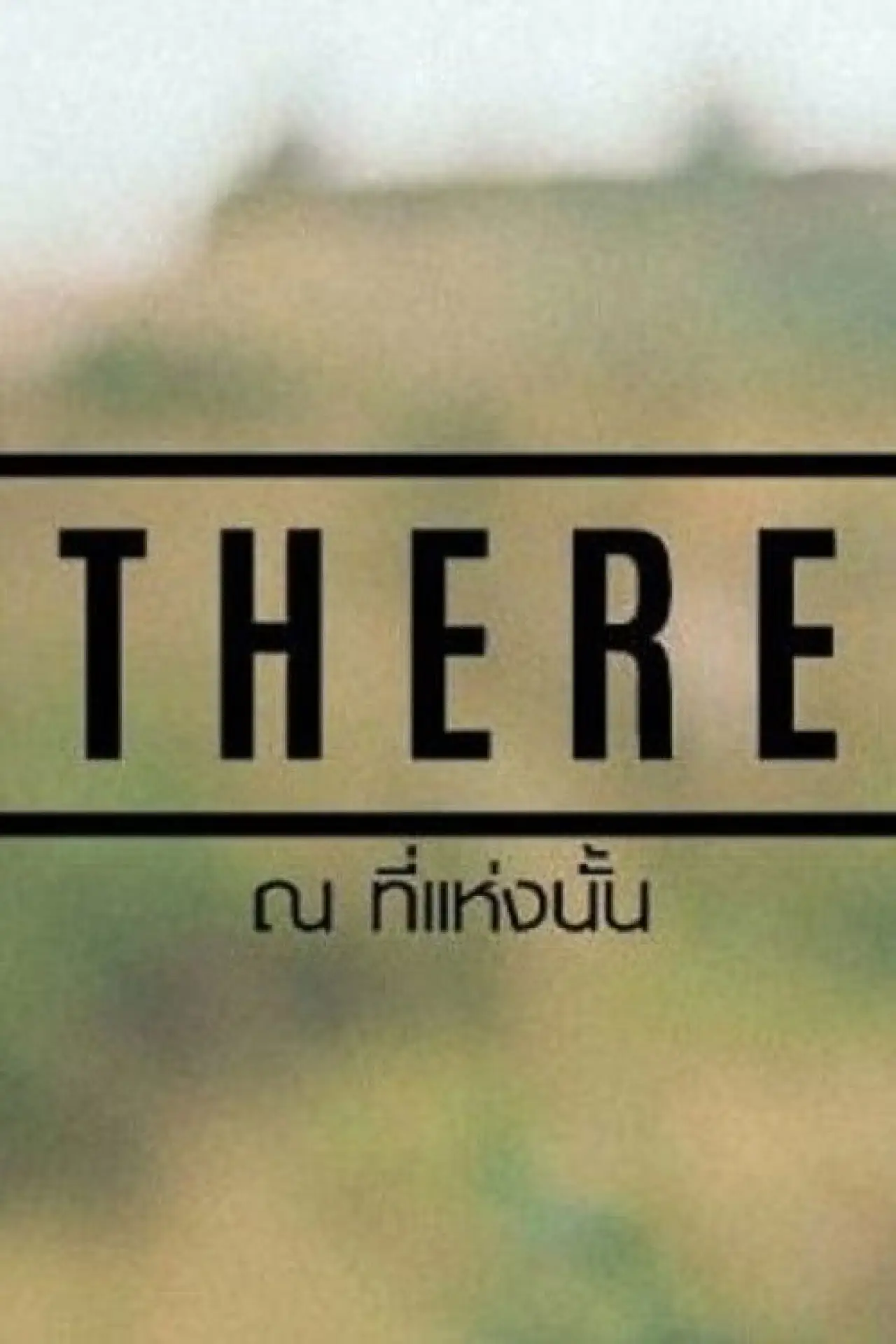 Movie poster "THERE ณ ที่แห่งนั้น"