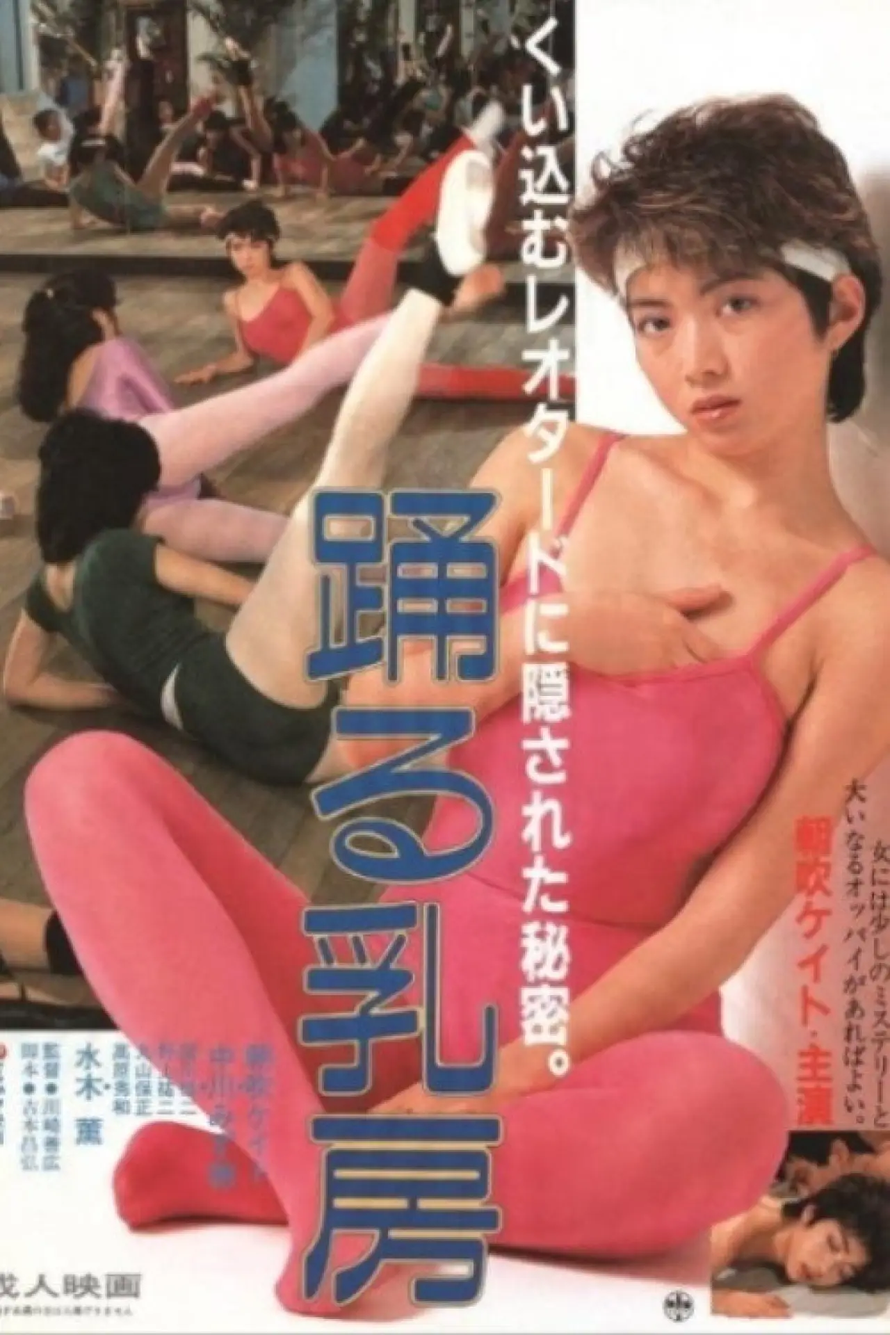Movie poster "Odoru Chibusa"