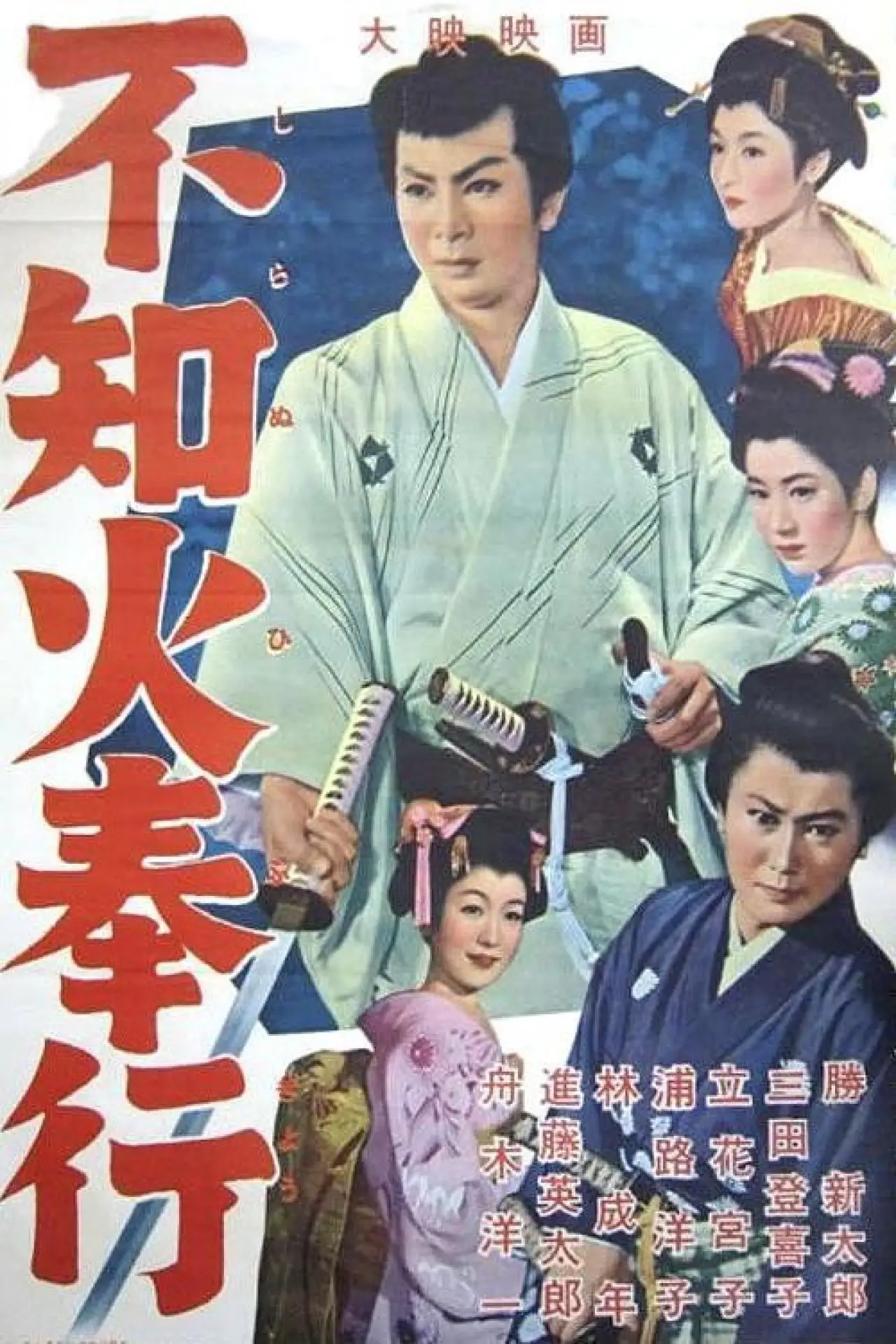 Movie poster "The Fiery Magistrate"