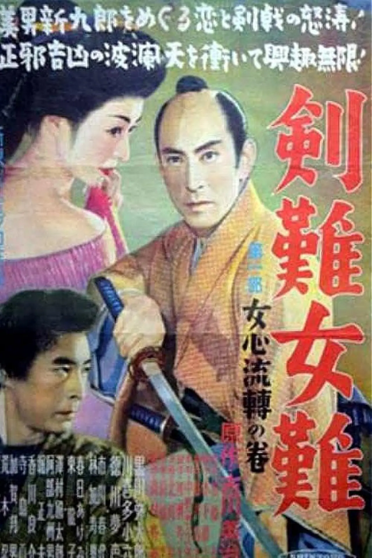 Movie poster "Trouble Over Swords and Women:  A Woman