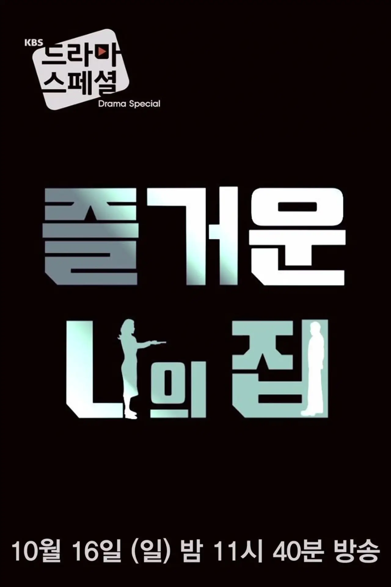Movie poster "My Happy Home"