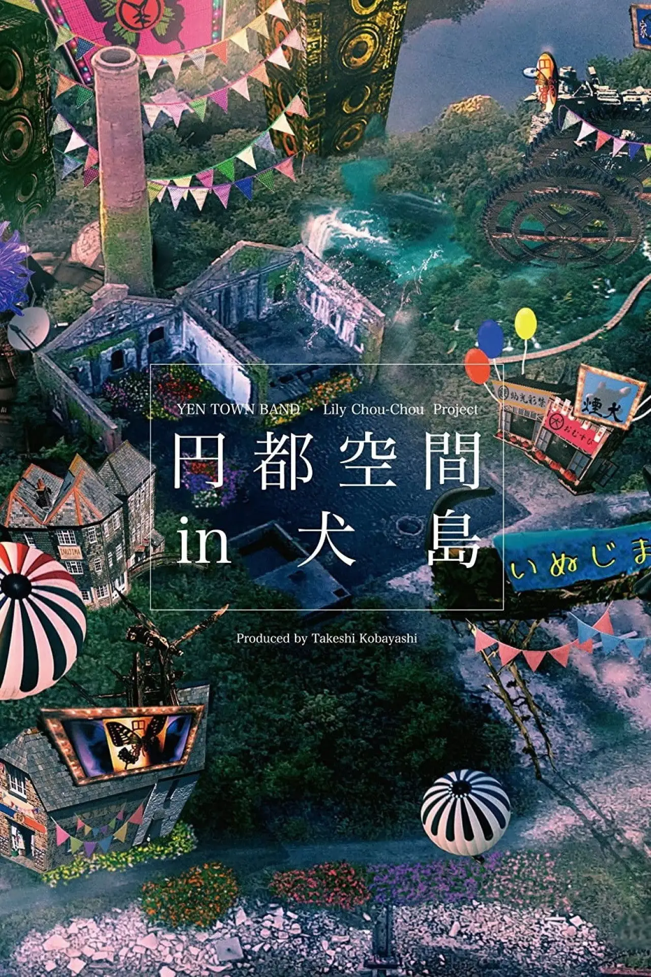 Movie poster "ENTO KUKAN in INUJIMA"