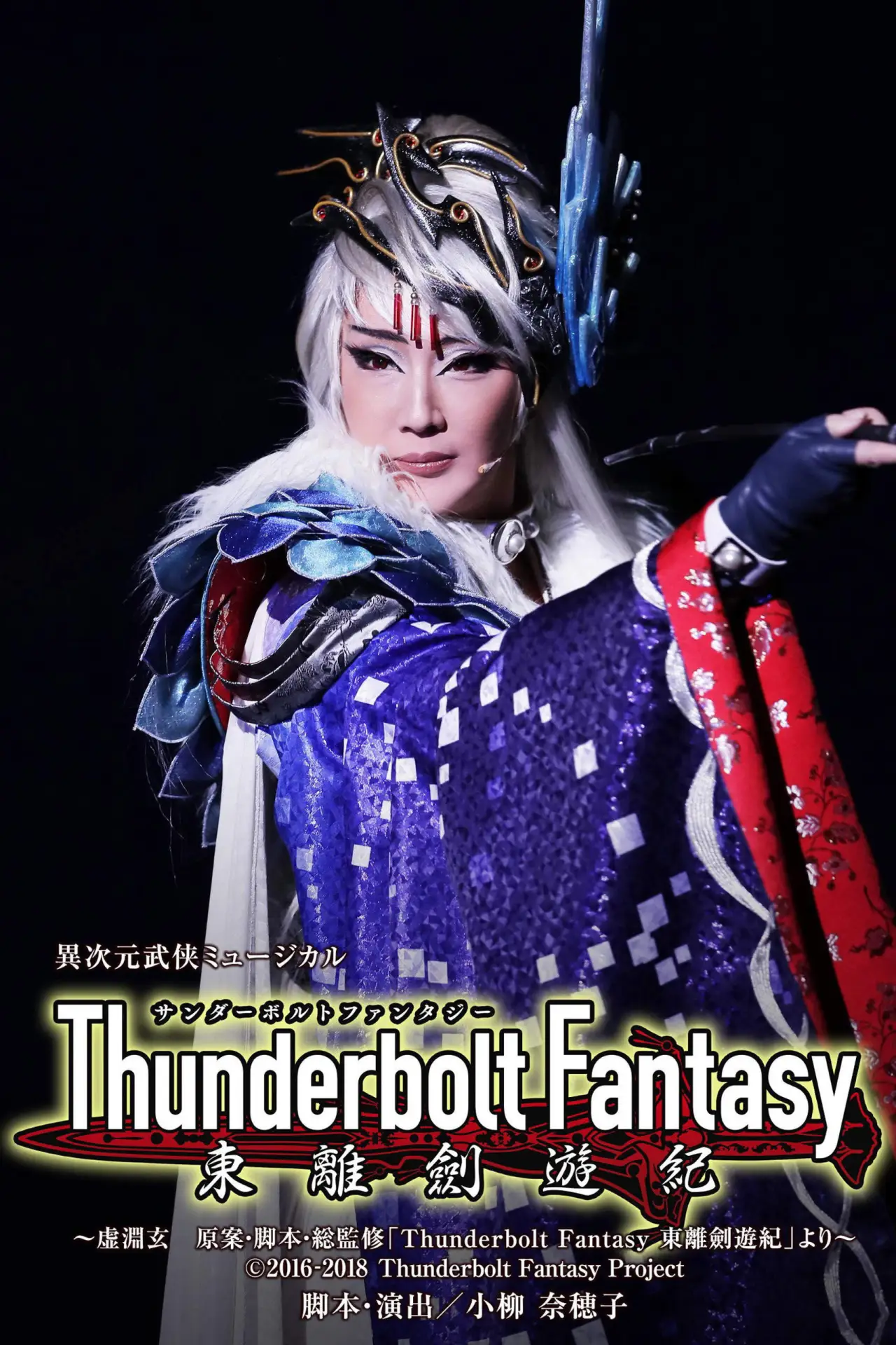 Movie poster "Thunderbolt Fantasy: Sword Travels from the East"