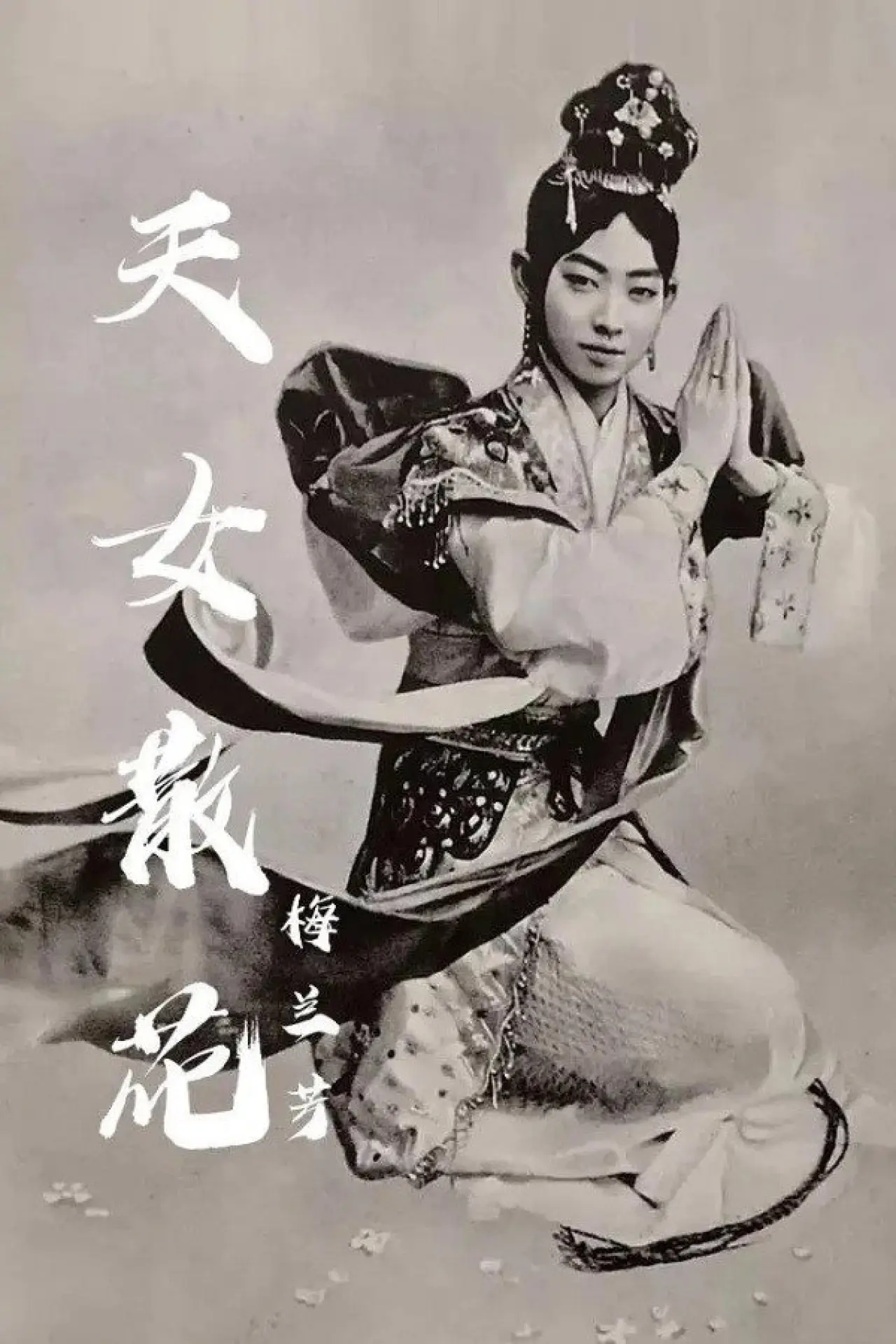 Movie poster "天女散花"