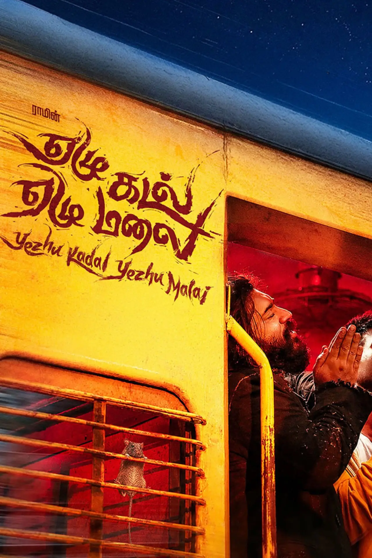 Movie poster "Yezhu Kadal Yezhu Malai"