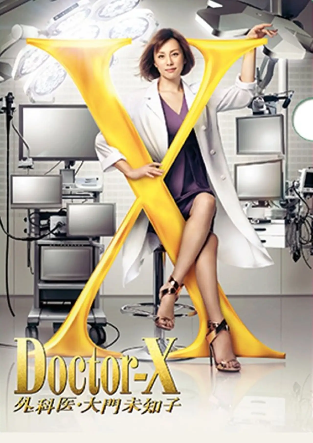 Movie poster "Doctor X: Gekai Daimon Michiko Special"