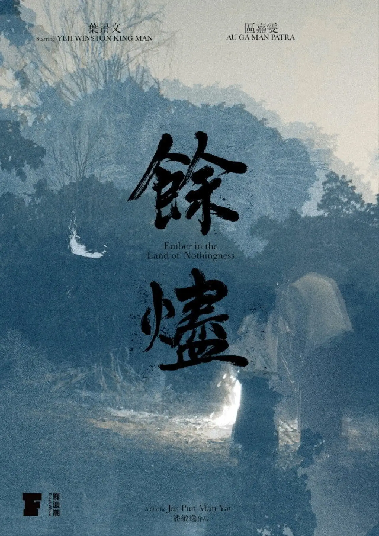 Movie poster "Ember in the Land of Nothingness"
