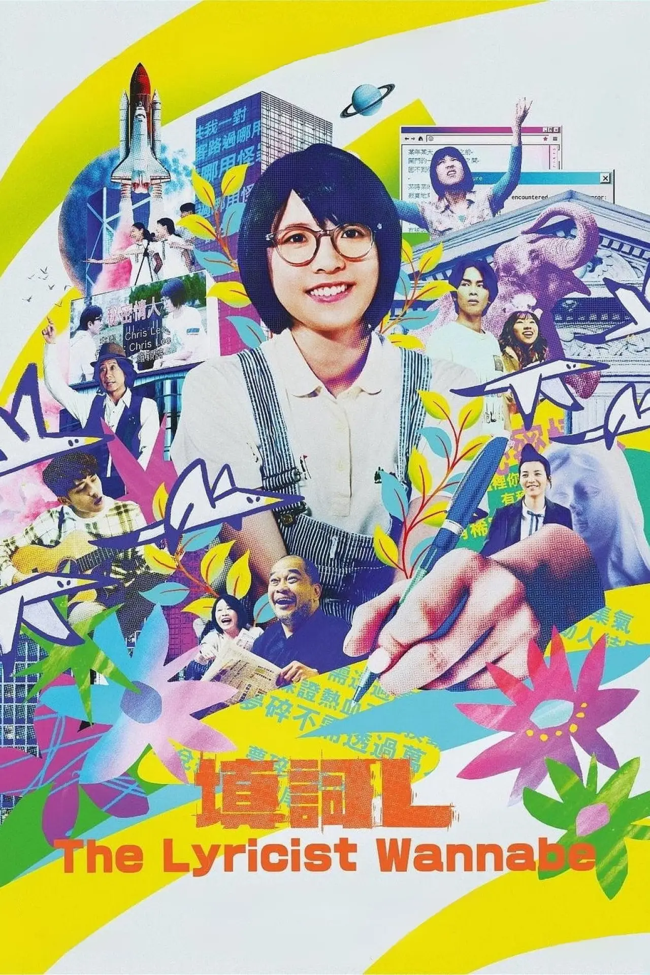 Movie poster "The Lyricist Wannabe"