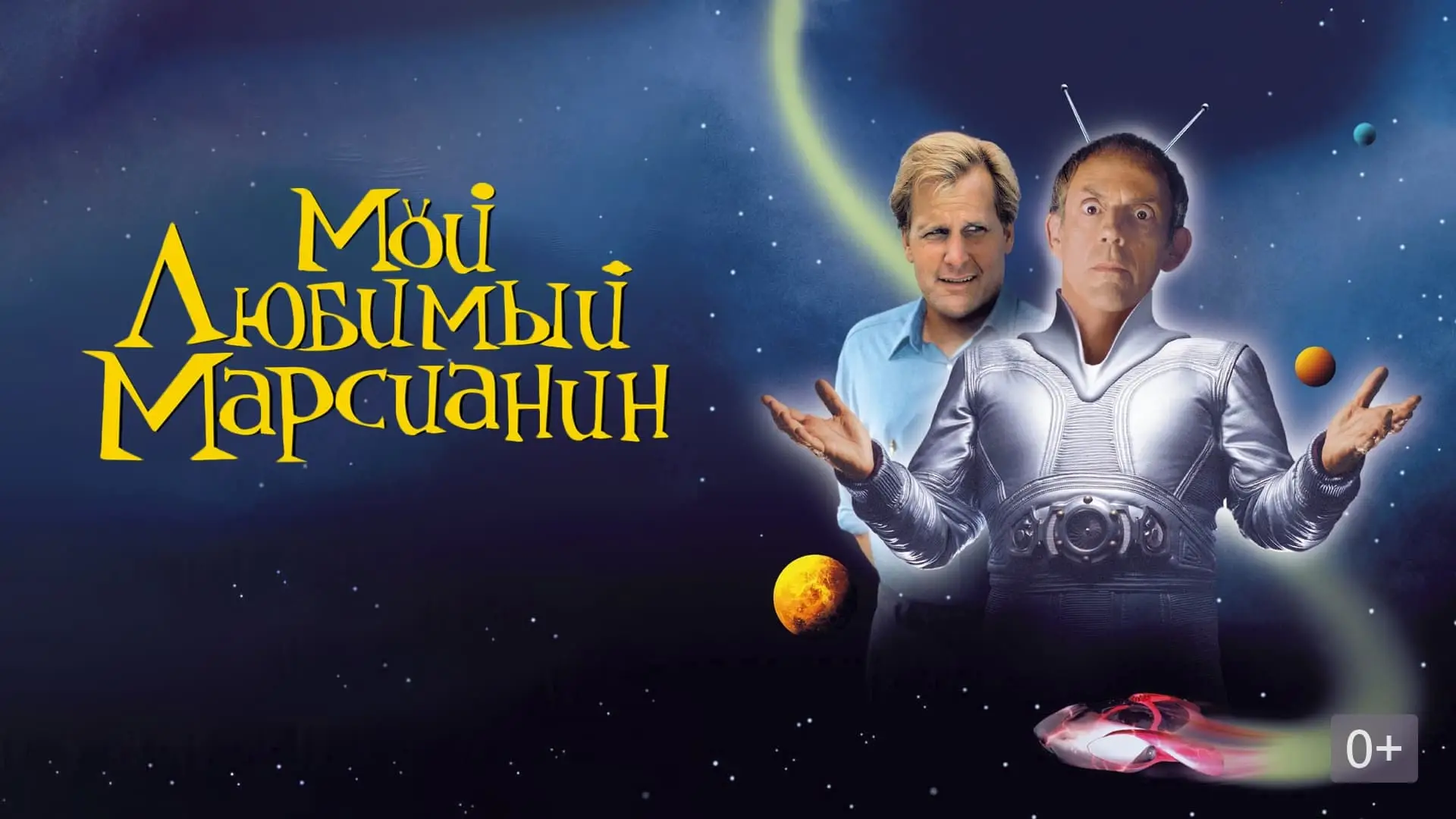 Watch film My Favorite Martian — My Favorite Martian