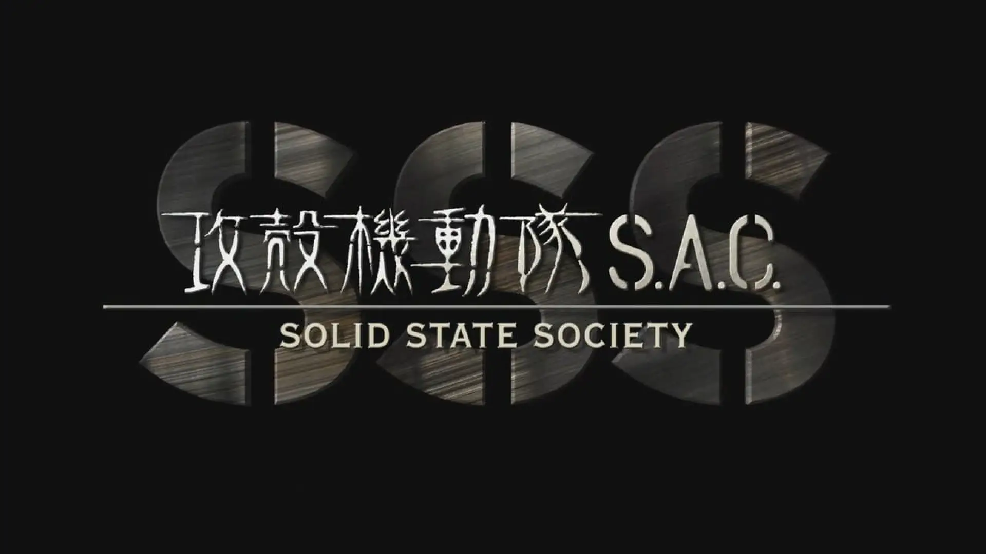Watch film Ghost in the Shell: Stand Alone Complex - Solid State Society — 映画『攻殻機動隊 S.A.C. SOLID STATE SOCIETY 3D』予告編