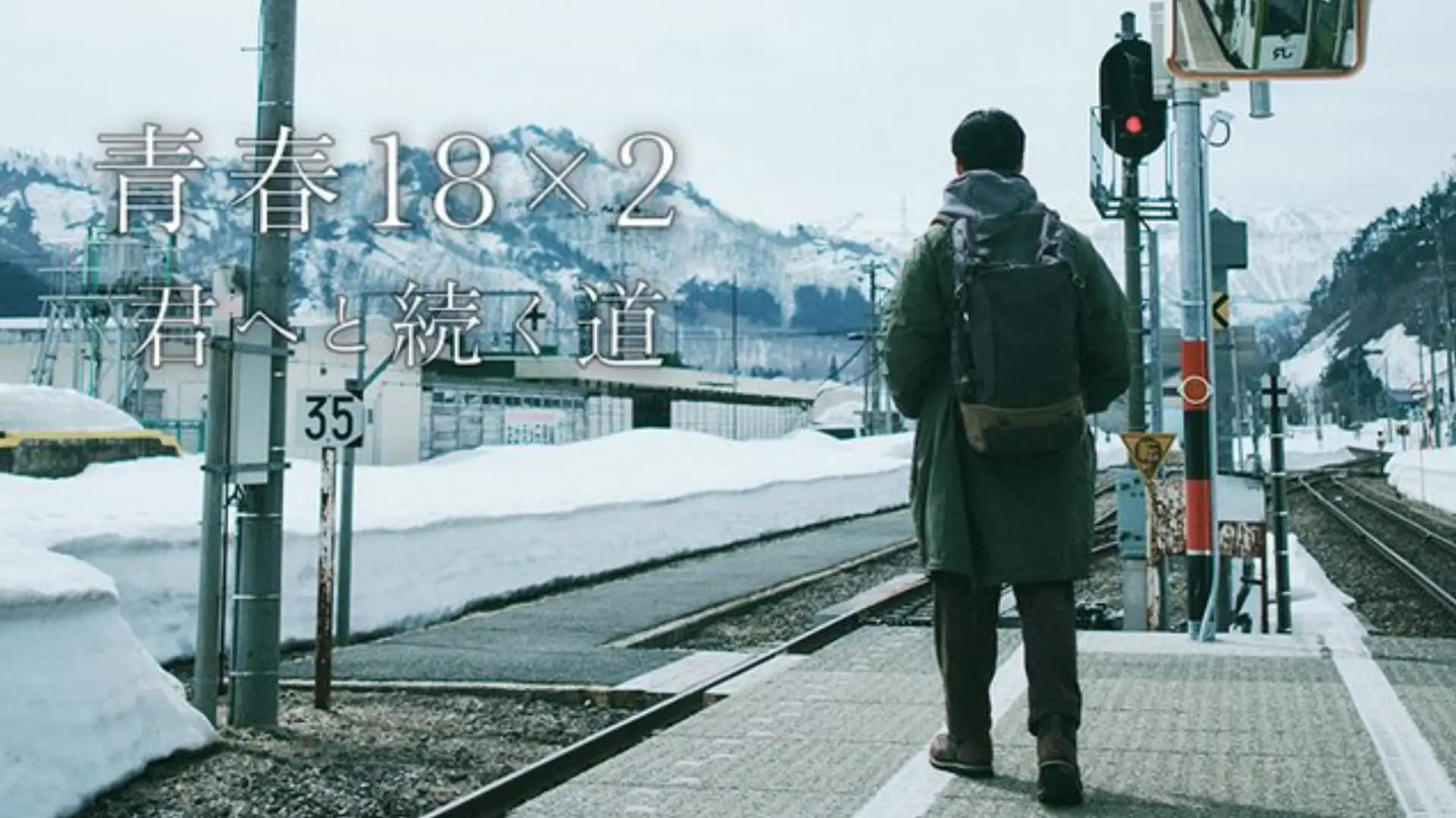 Watch film 18&times;2 Beyond Youthful Days | 2024年5月公開｜映画『青春18&times;2 君へと続く道』超特報映像