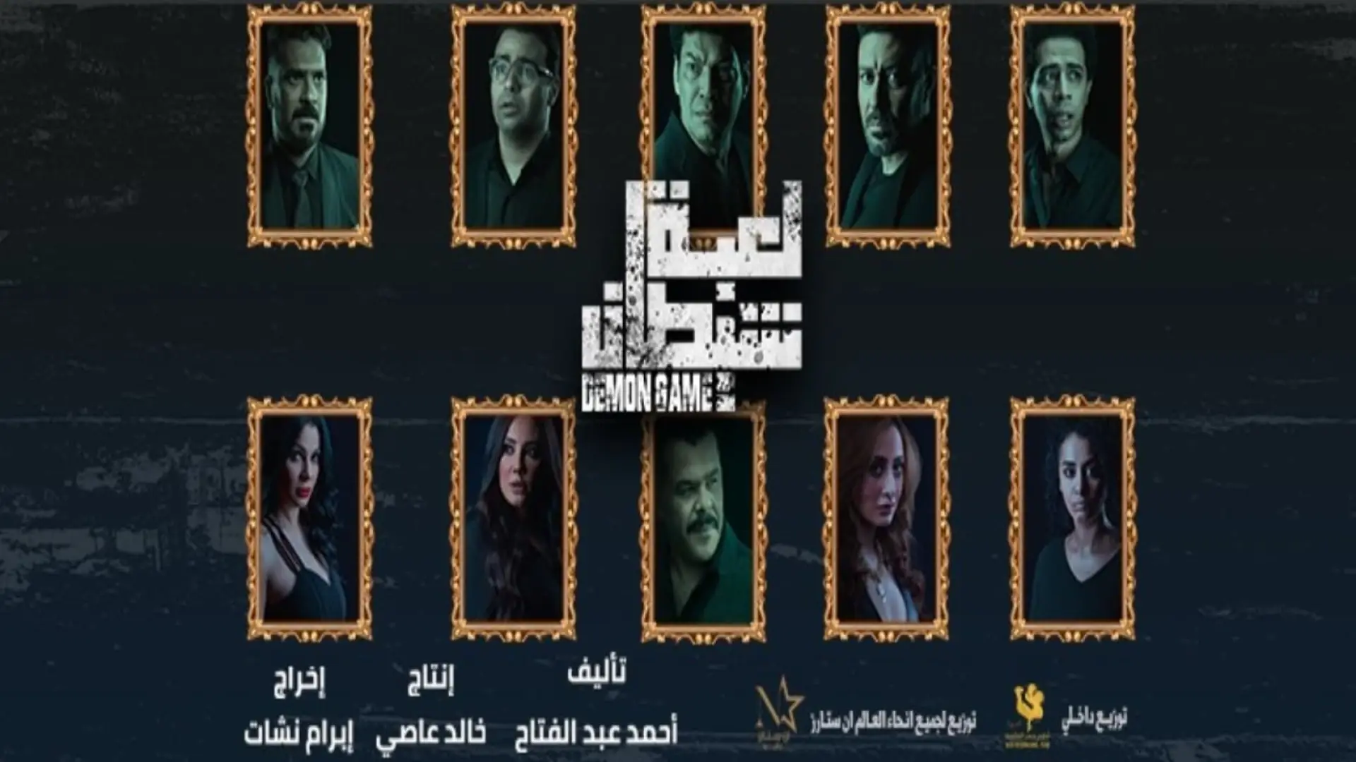 Watch film Demon Game | Loabat Al  Shaytan // فيلم لعبة الشيطان