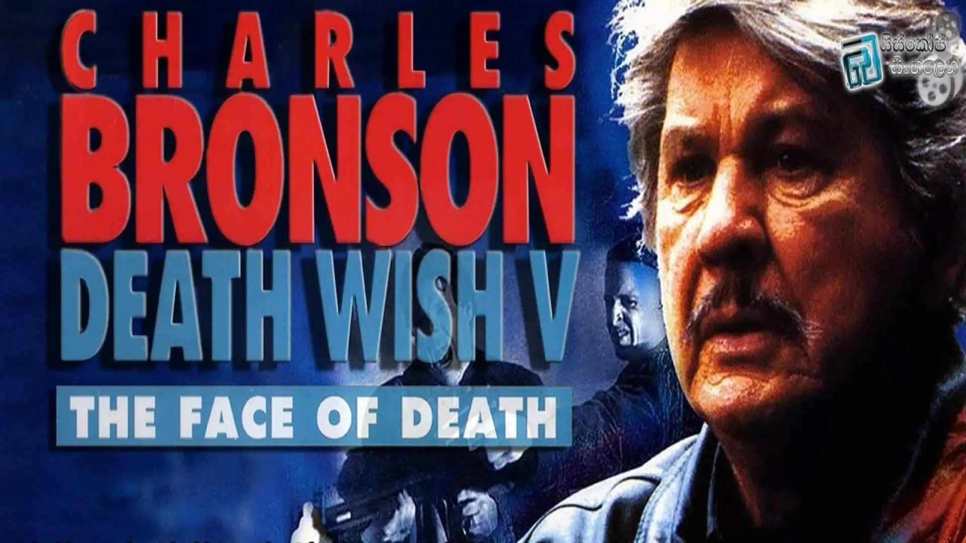 Watch film Death Wish V: The Face of Death — Death Wish 5: The Face of Death Trailer