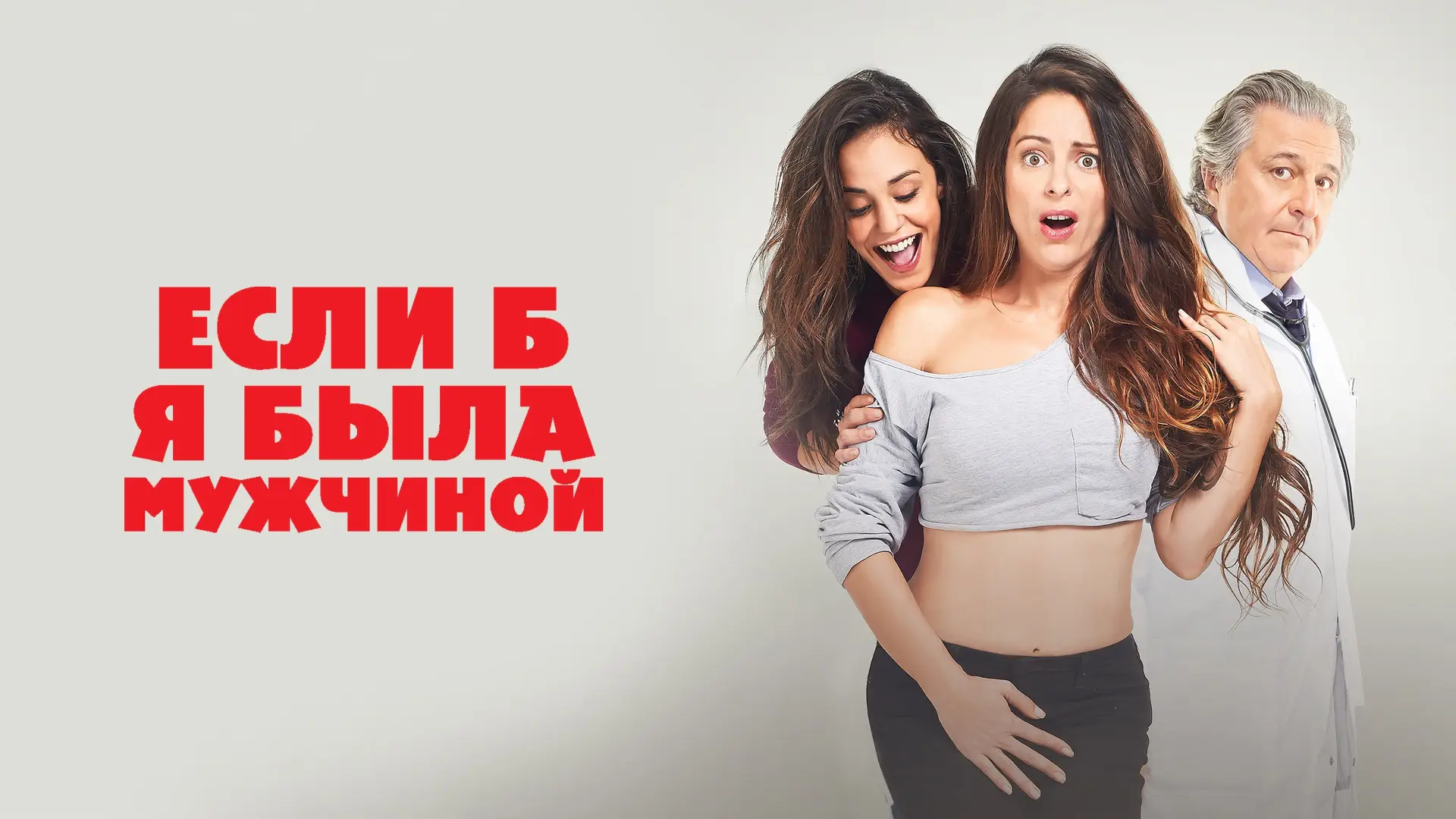 Watch film If I Were a Boy — Если б я была мужчиной - Trailer