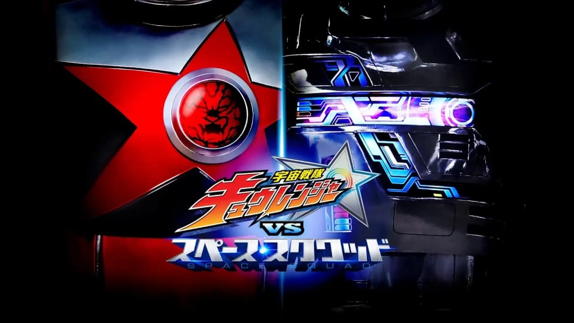 Watch film Uchuu Sentai Kyuranger vs. Space Squad | Vシネクスト『宇宙戦隊キュウレンジャーVSスペース スクワッド』　60秒予告