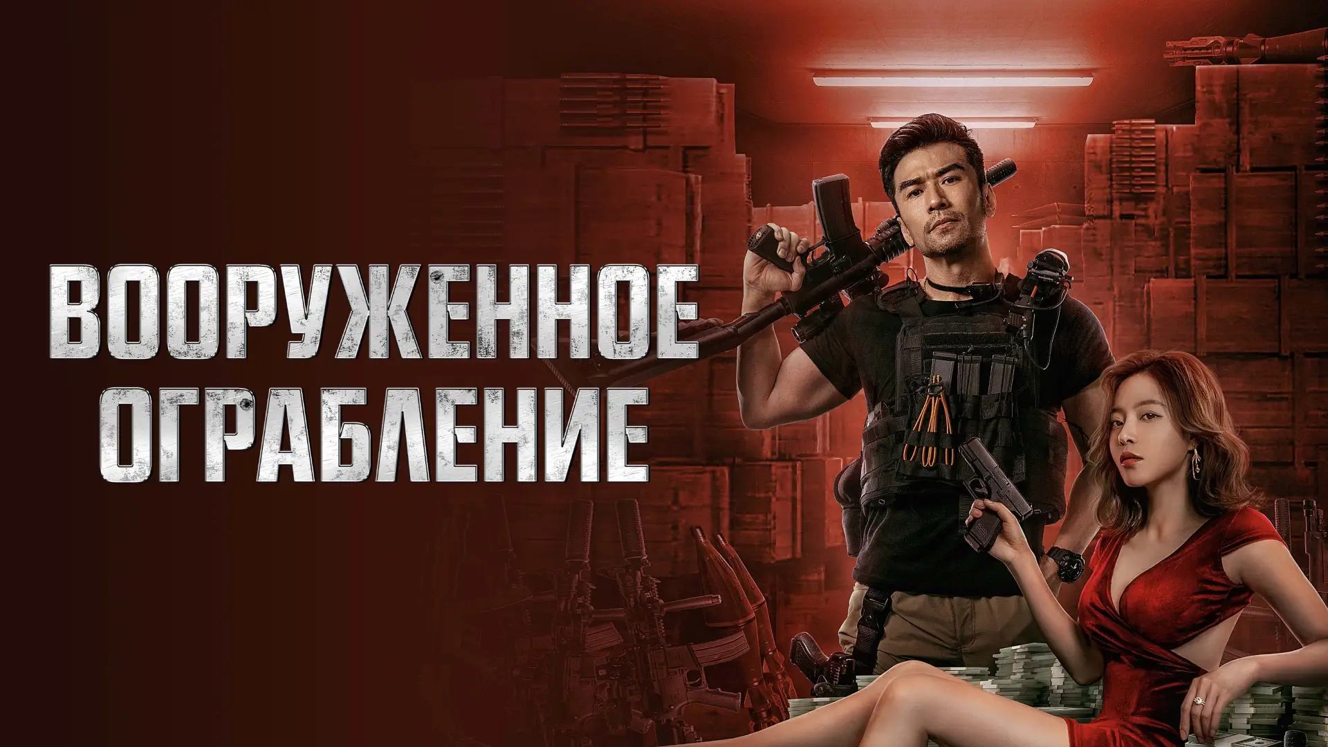 Watch film The Great Arms Robbery | The Great Arms Robbery (军火大劫案, 2022) chinese action trailer