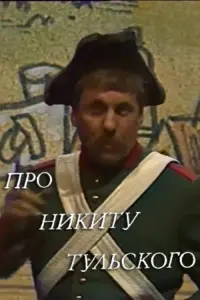 Poster to the movie "About Nikita Tulskiy" #847191