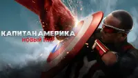 Backdrop to the movie "Captain America: Brave New World" #789283