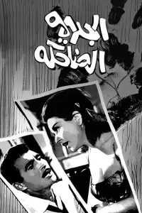 Poster to the movie "The Laughing Crime" #861685