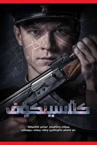 Poster to the movie "Kalashnikov AK-47" #840350
