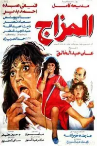 Poster to the movie "El Mazag" #847220