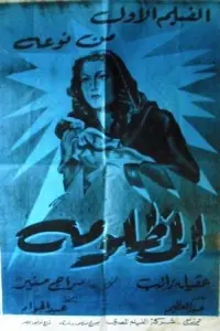 Poster to the movie "المظلومة" #877223