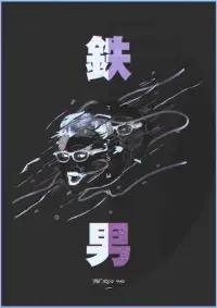 Poster to the movie "Tetsuo: The Iron Man" #1039237