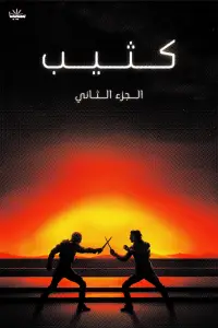 Poster to the movie "Dune: Part Two" #1014986