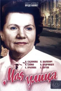 Poster to the movie "Моя улица" #840863