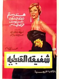 Poster to the movie "Shafiqa Al-Qibtiya" #1048602