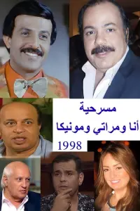 Poster to the movie "أنا ومراتي ومونيكا" #614184