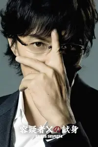 Poster to the movie "Suspect X" #1049506