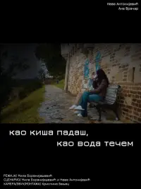 you  fall like rain, i run like water