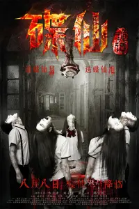 Poster to the movie "Mysterious Plate" #850648