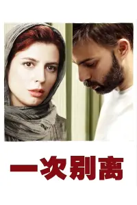 Poster to the movie "A Separation" #771792