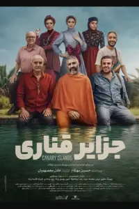 Poster to the movie "Canary Islands" #820435