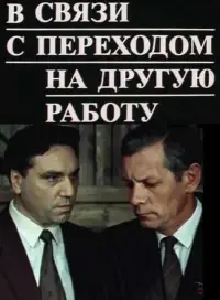 Poster to the movie "Due to a Transfer to Another Job" #845621