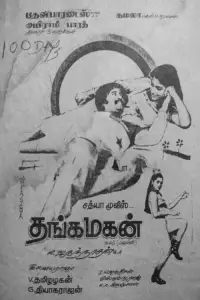 Poster to the movie "Thanga Magan" #1177746