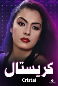 Poster to the movie "Crystal" #862605