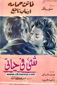 Poster to the movie "Something in My Life" #860892