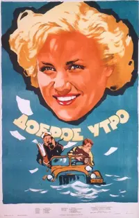 Poster to the movie "Good Morning" #848621