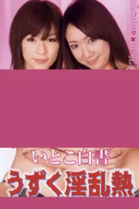 Poster to the movie "Itoko hakusho: Uzuku inran netsu" #894493