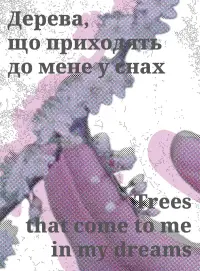 Poster to the movie "Trees That Come to Me in My Dreams" #1009301