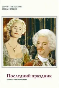 Poster to the movie "La dernière fête" #1202177