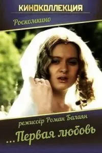 Poster to the movie "The First Love" #850343